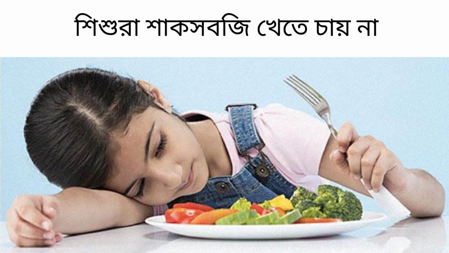 শিশুরা শাকসবজি খেতে চায় না কি করবেন